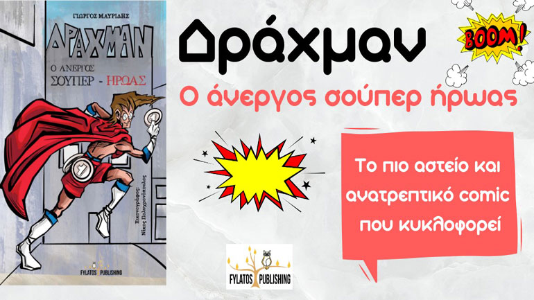 Δράχμαν…o άνεργος σούπερ-ήρωας