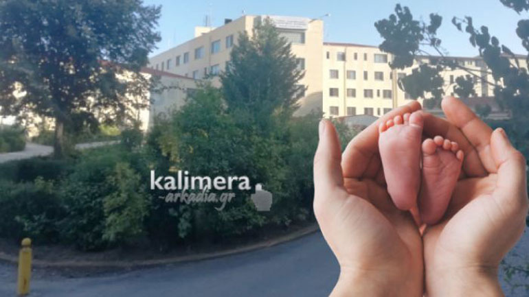 Αγοράκι το πρώτο μωρό που γεννήθηκε στο Παναρκαδικό Νοσοκομείο της Τρίπολης για το 2021