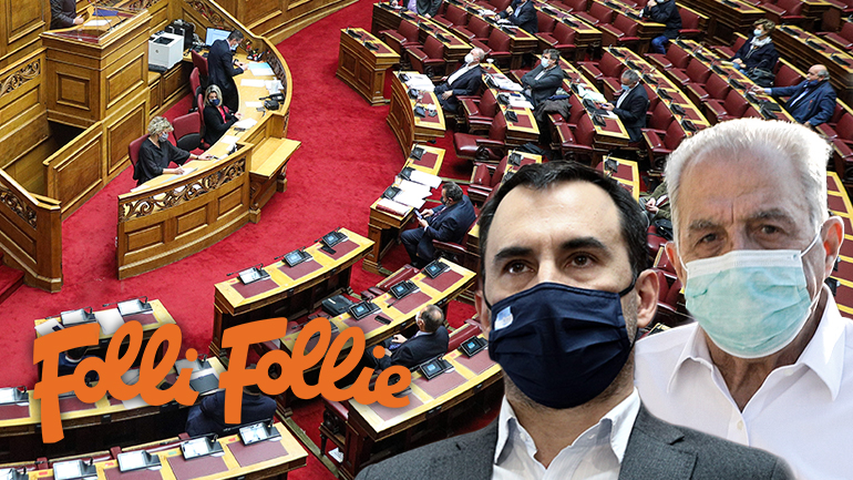 Στη Βουλή η εμπλοκή βουλευτών στη Folli Follie