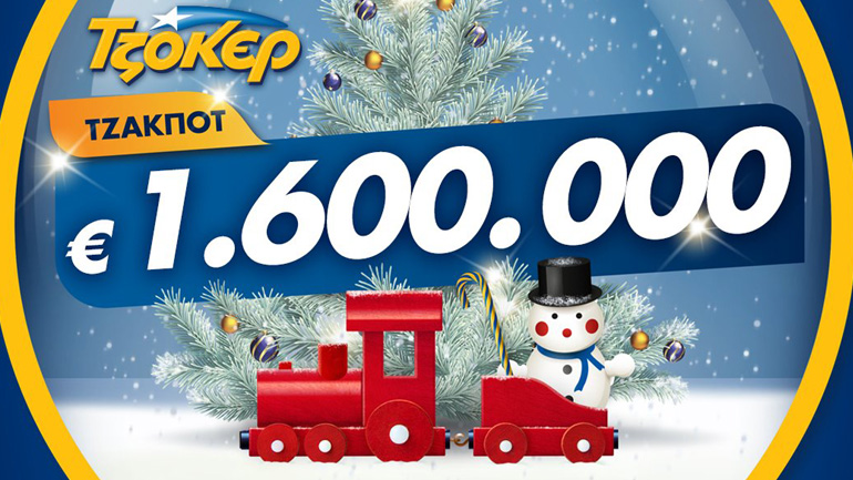 ΤΖΟΚΕΡ με 1,6 εκατ. ευρώ – Κατάθεση δελτίων μέσω διαδικτύου έως τις 21:30
