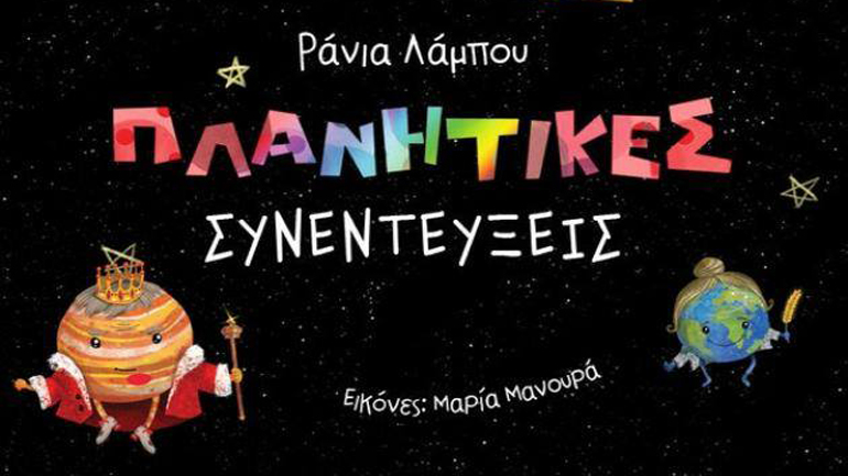 «Πλανητικές συνεντεύξεις»: Τα παιδιά μαθαίνουν τα μυστικά του ηλιακού μας συστήματος από τη Ράνια Λάμπου