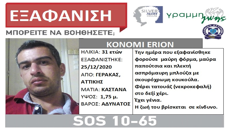 Συναγερμός για την εξαφάνιση 31χρονου από τον Γέρακα