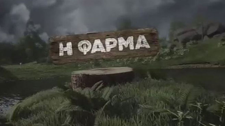 Φάρμα: Αυτά είναι τα πρώτα ονόματα που ακούγονται για το ριάλιτι επιβίωσης