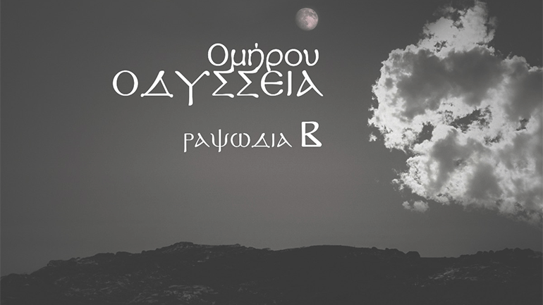 Ομήρου Οδύσσεια του Δημήτρη Μαρωνίτη διαδικτυακά στην ιστοσελίδα του ΚΘΒΕ