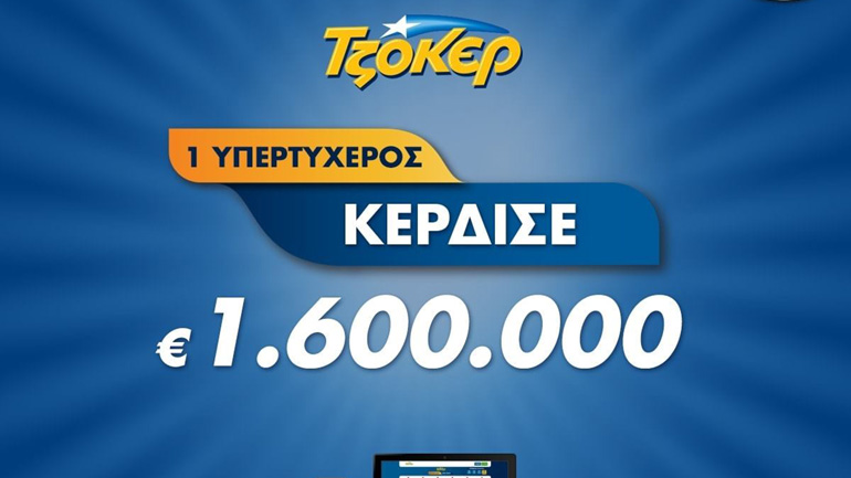 Πώς ο μεγάλος νικητής του ΤΖΟΚΕΡ κέρδισε 1,6 εκατ. ευρώ μέσω διαδικτύου