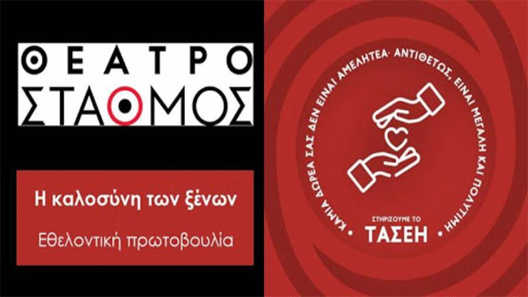 Η καλοσύνη των ξένων: Μια εθελοντική πρωτοβουλία του Θεάτρου Σταθμός για το ΤΑΣΕΗ και το Σπίτι του Ηθοποιού