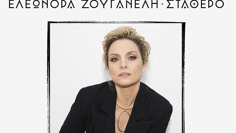 Το νέο single της Ελεονώρας Ζουγανέλη μας ταξιδεύει στο παρελθόν