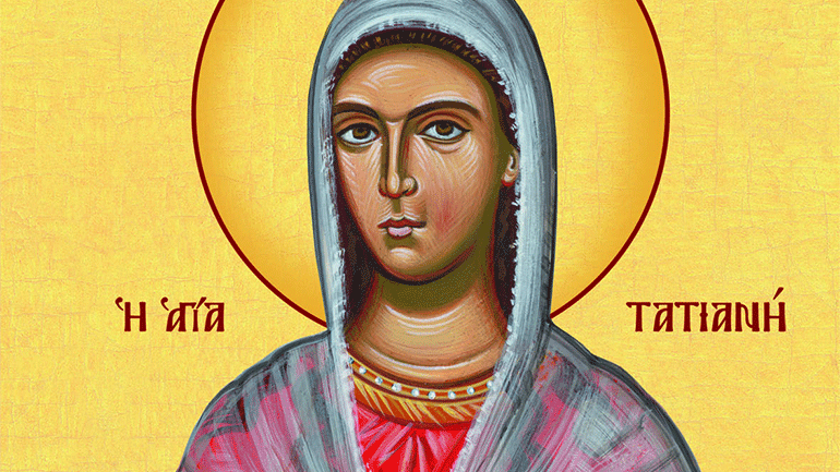 Ποια ήταν η Αγία Τατιανή που τιμάται σήμερα