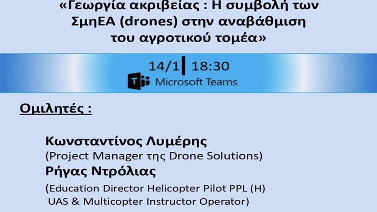 Διαδικτυακό σεμινάριο με θέμα τη συμβολή των Drones στην αναβάθμιση του αγροτικού τομέα