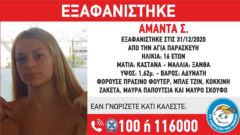 Συναγερμός για την εξαφάνιση 16χρονης από την Αγία Παρασκευή Συναγερμός για την εξαφάνιση 16χρονης από την Αγία Παρασκευή