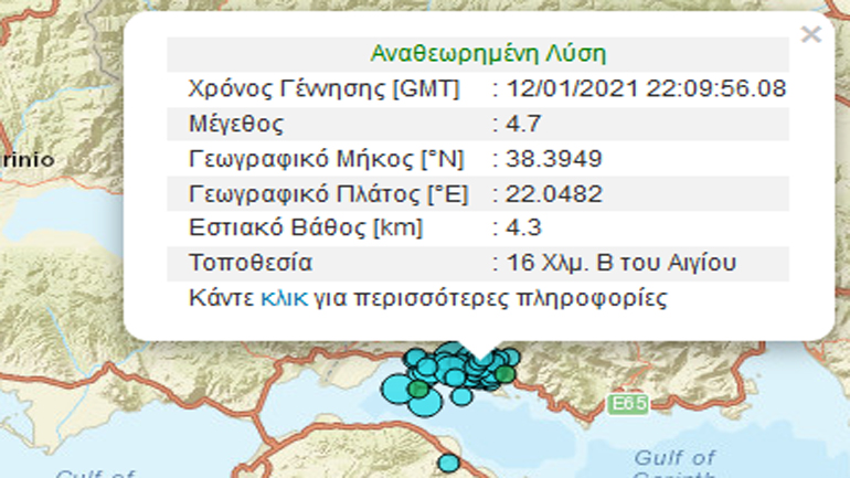 Σεισμική δόνηση 4,7R βόρεια του Αιγίου Σεισμική δόνηση 4,7R βόρεια του Αιγίου