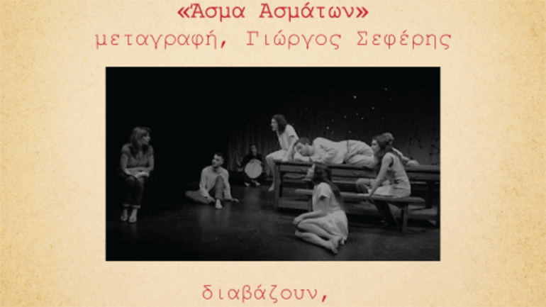 Το «Άσμα Ασμάτων» στο «Αναγνωστικό της Γαλιλαίας»: Μια συζήτηση με τους ηθοποιούς του Θεάτρου Τέχνης