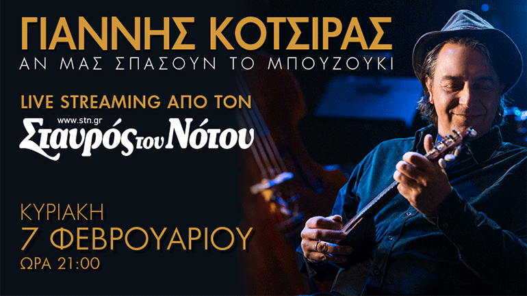 Γιάννης Κότσιρας: «Αν μας σπάσουν το μπουζούκι»