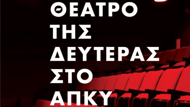 «Το Θέατρο της Δευτέρας στο ΑΠΚΥ» παρουσιάζει «Φάουστ»