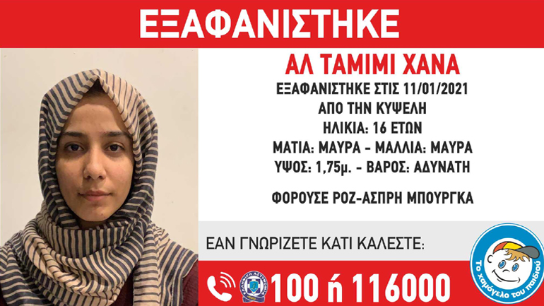 Συναγερμός για την εξαφάνιση 16χρονης από την Κυψέλη