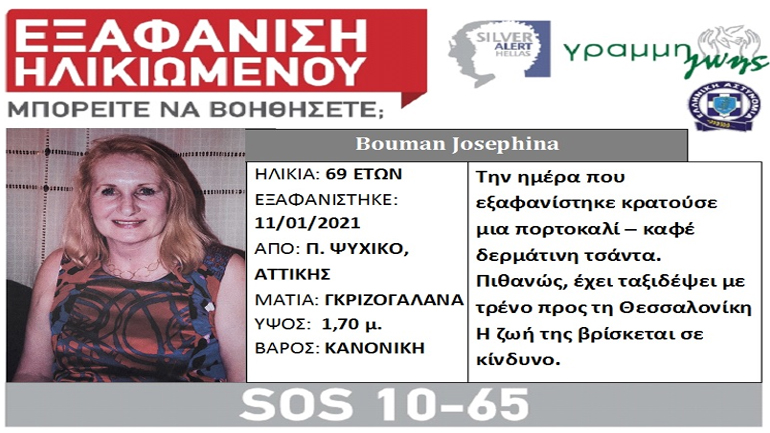Εξαφανίστηκε 69χρονη από το Παλαιό Ψυχικό