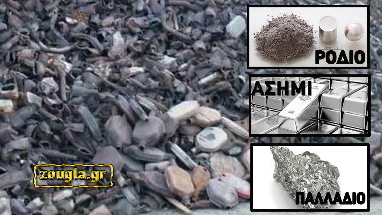 Ποια πολύτιμα μέταλλα μεγάλης αξίας περιέχουν οι καταλύτες από τα αυτοκίνητα που κλέβουν; Ποια πολύτιμα μέταλλα μεγάλης αξίας περιέχουν οι καταλύτες από τα αυτοκίνητα που κλέβουν;