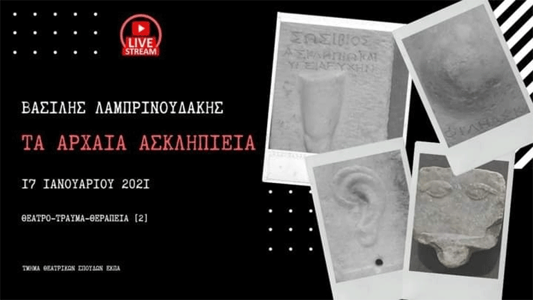 «Θέατρο και θεραπεία στην αρχαία Ελλάδα – Η περίπτωση των Ασκληπιείων»