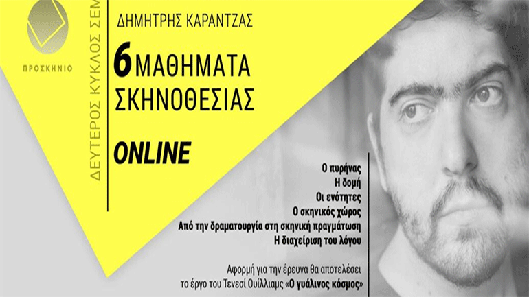 Έξι μαθήματα σκηνοθεσίας – OnLine με τον Δημητρη Καραντζά