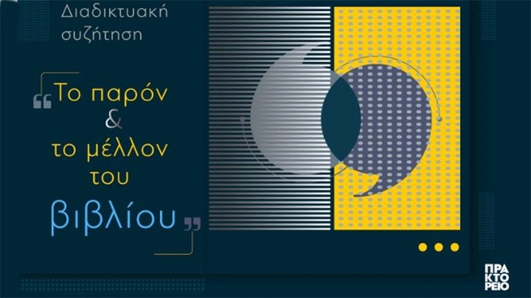 Διαδικτυακή συζήτηση για «Το παρόν και το μέλλον της αγοράς του βιβλίου την εποχή του κορωνοϊού»