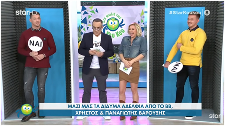 ΣΟΚ: Οι δίδυμοι τού «Big Brother» ομολογούν -σε πανελλήνια μετάδοση- κακούργημα εις βάρος κοπέλας