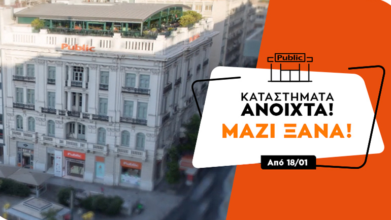 Ανοικτά και χωρίς ραντεβού από σήμερα τα καταστήματα Public