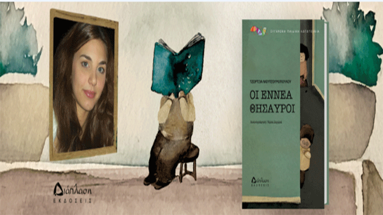 «Οι εννέα θησαυροί»: Βιβλίο για παιδιά της Τζώρτζιας Μουτζουροπούλου