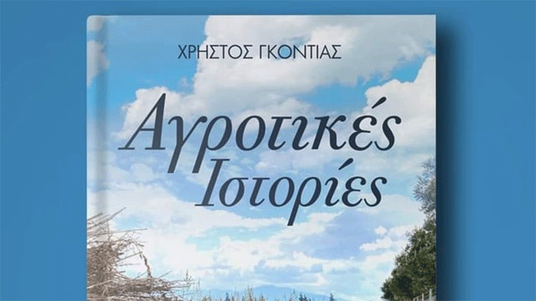 «Αγροτικές Ιστορίες», του Χρήστου Γκόντια, από το Φωτολίβος Δράμας