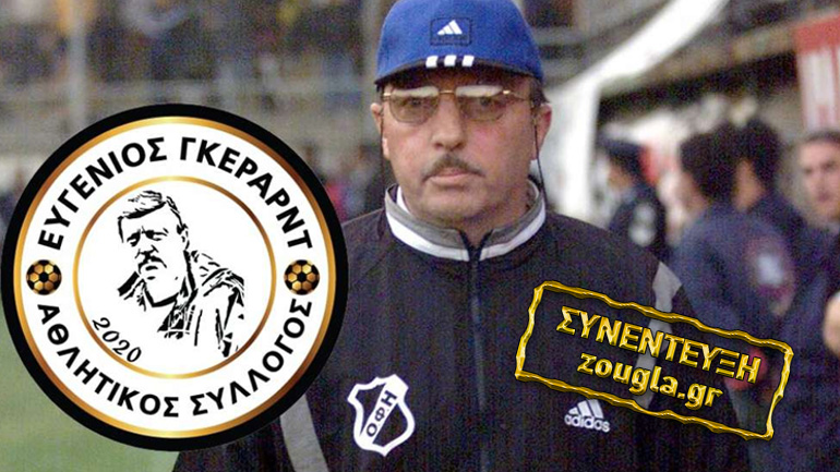 Α.Σ. Ευγένιος Γκέραρντ: Ο Μανώλης Παπαδάκης μιλάει στη Ζούγκλα για τον νέο σύλλογο της Κρήτης