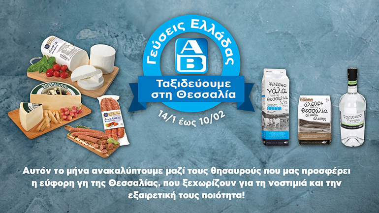 Οι Γεύσεις Ελλάδας πάνε Θεσσαλία και εμείς στα ΑΒ! Οι Γεύσεις Ελλάδας πάνε Θεσσαλία και εμείς στα ΑΒ!