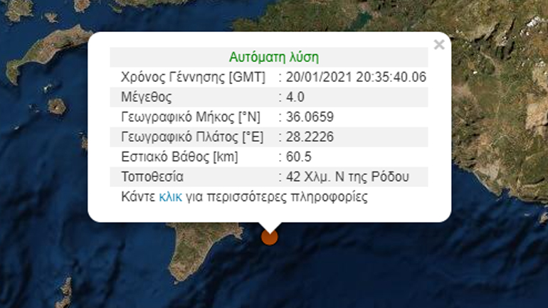 Σεισμός 4 Ρίχτερ ανοιχτά της Ρόδου