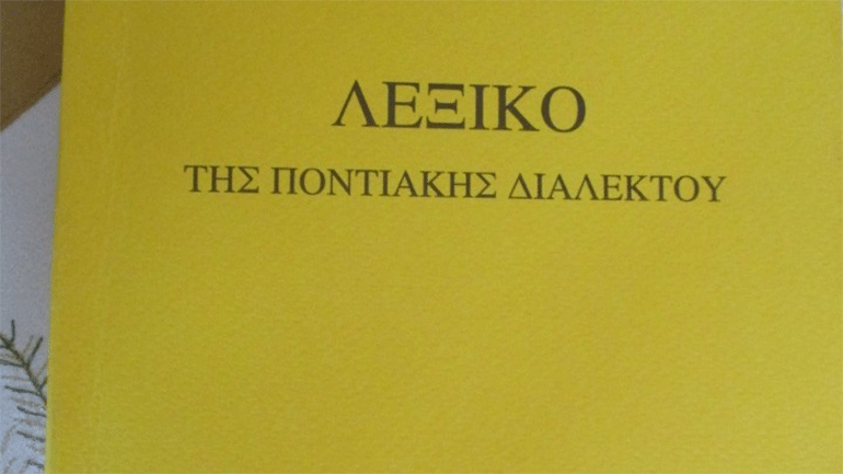 Ποντιακό λεξικό 10.000 λημμάτων έφτιαξαν, μέσα στην καραντίνα, τα μέλη της Ευξείνου Λέσχης