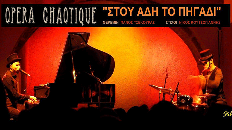 «Στου Άδη το Πηγάδι» – Ένα τραγούδι για τον έρωτα και τον θάνατο από τους Opera Chaotique