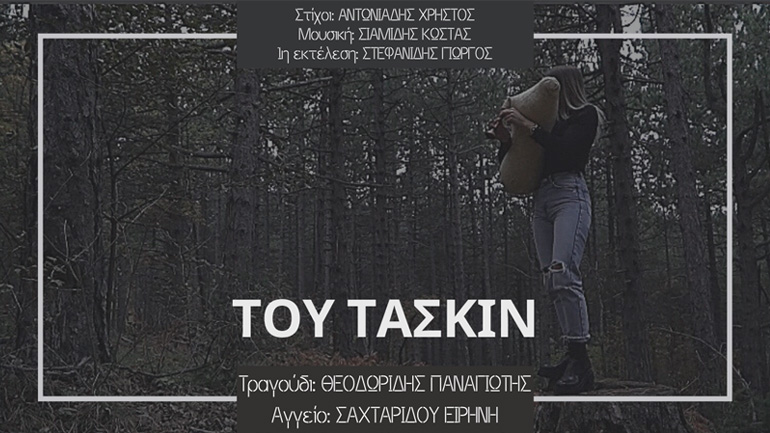 «Του Τασκίν»: Ένα παραδοσιακό ποντιακό τραγούδι με Αγγείο!