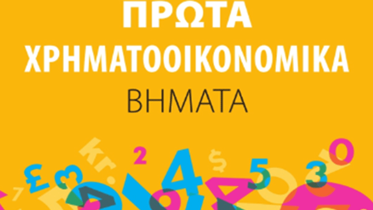 «Πρώτα Χρηματοοικονομικά Βήματα» – Έκδοση ψηφιακού βιβλίου από την Ελληνική Ένωση Τραπεζών