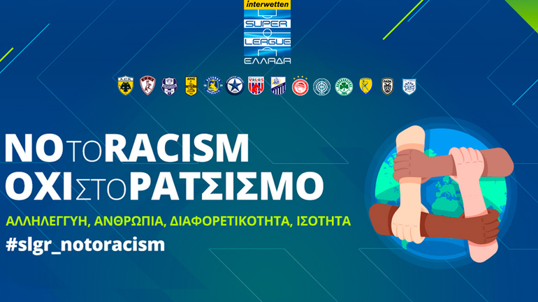 Η Super League λέει “όχι” στον ρατσισμό