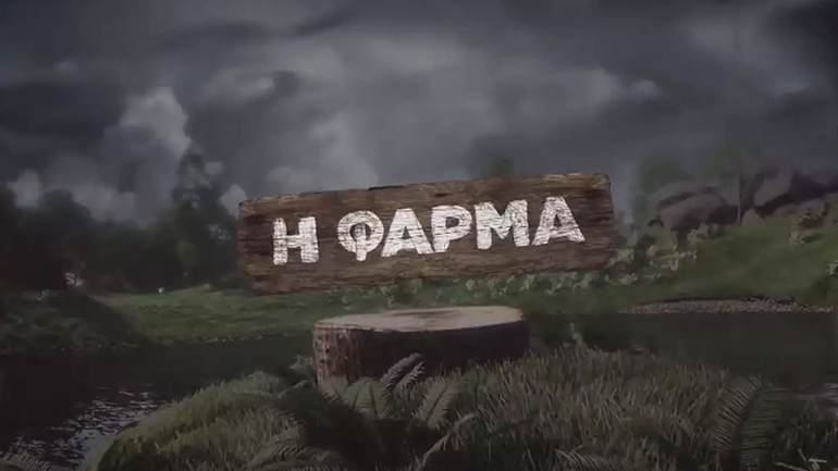 Φάρμα: Με αυτά τα τρία ονόματα βρίσκεται σε συζητήσεις η παραγωγή του ριάλιτι