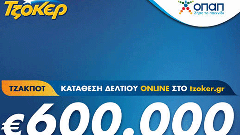 ΤΖΟΚΕΡ: 14 μεγάλοι νικητές το 2020 μοιράστηκαν πάνω από 58 εκατ. ευρώ – 600.000 ευρώ στην αποψινή κλήρωση