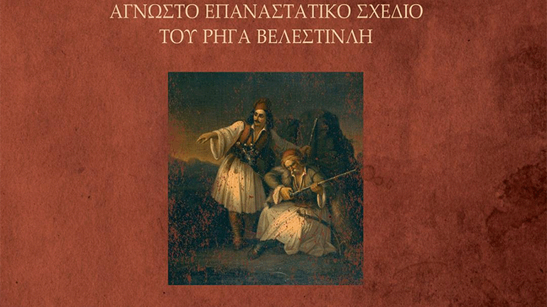 «Χρονολόγιο της επανάστασης του 1821 και το άγνωστο  επαναστατικό σχέδιο του Ρήγα Βελεστινλή» του Γιώργη Έξαρχου