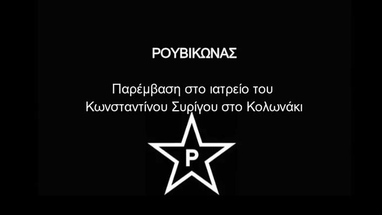 Παρέμβαση του «Ρουβίκωνα» στο ιατρείο του Κωνσταντίνου Συρίγου για το θέμα των εμβολίων