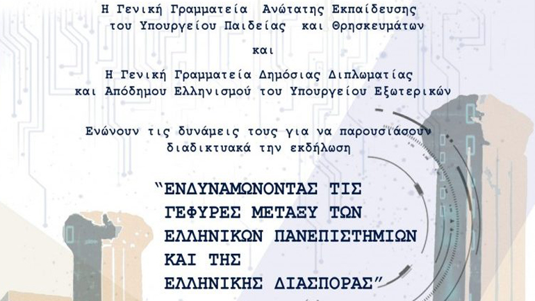 Εκδήλωση: «Ενδυναμώνοντας τις γέφυρες μεταξύ των Ελληνικών Πανεπιστημίων και της Ελληνικής Διασποράς»