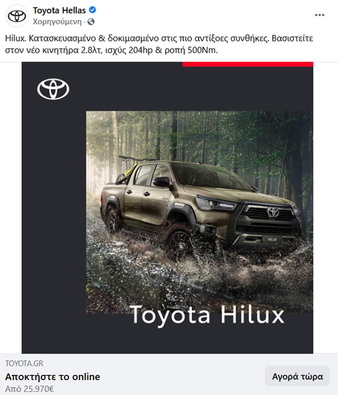 Διαφήμιση της Toyota στα social media