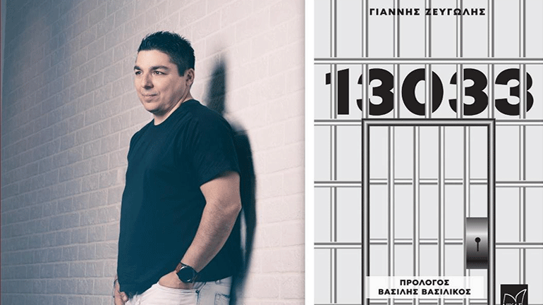 Το «13033»  έγινε βιβλίο από τον Γιάννη Ζευγώλη