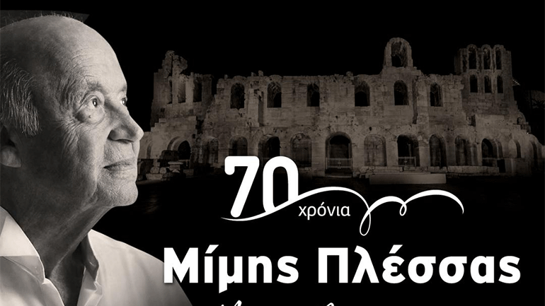 70 χρόνια Μίμης Πλέσσας – Online streaming από το Ηρώδειο