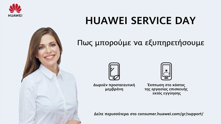 Huawei Service Day: επισκευάστε ή ανανεώστε το smartphone σας με έκπτωση έως και 65%!