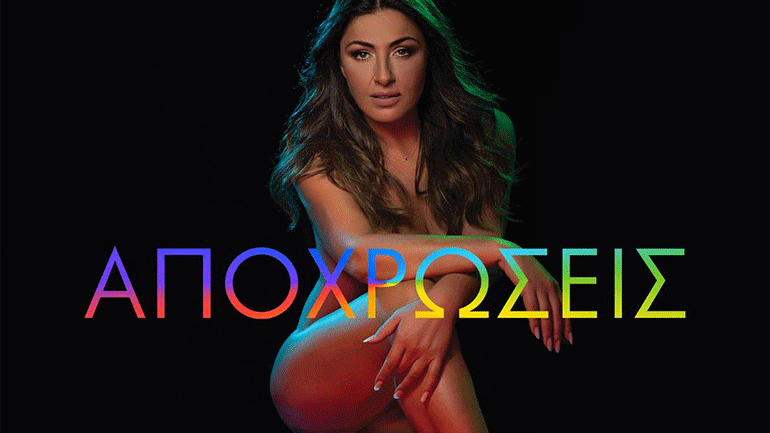 Έλενα Παπαρίζου – «Αποχρώσεις» – Το νέο album μόλις κυκλοφόρησε