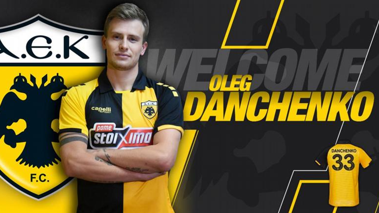 Ανακοίνωσε τον Νταντσένκο η ΑΕΚ
