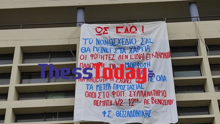 Θεσσαλονίκη: Συμβολικός αποκλεισμός του πανεπιστημίου από φοιτητές που αντιδρούν στο νομοσχέδιο του Υπ. Παιδείας