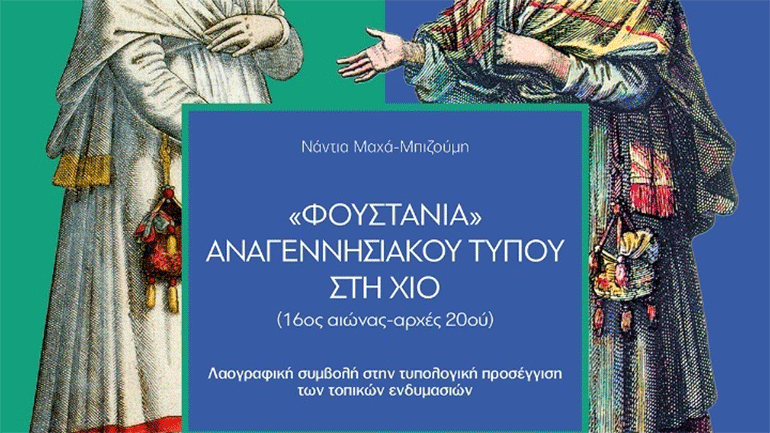 Πολιτιστικό Ίδρυμα Ομίλου Πειραιώς: Νέα έκδοση, «Φουστάνια αναγεννησιακού τύπου στη Χίο»