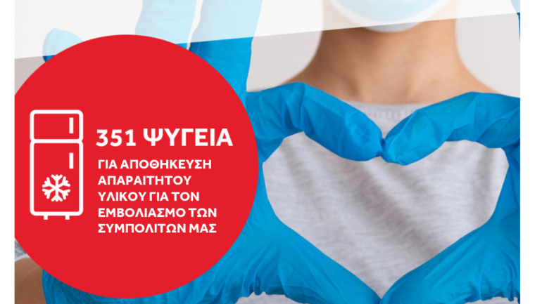 Coca-Cola Τρία Έψιλον και Frigoglass δωρίζουν 351 ψυγεία και ενισχύουν τον εμβολιασμό κατά του κορωνοϊού 